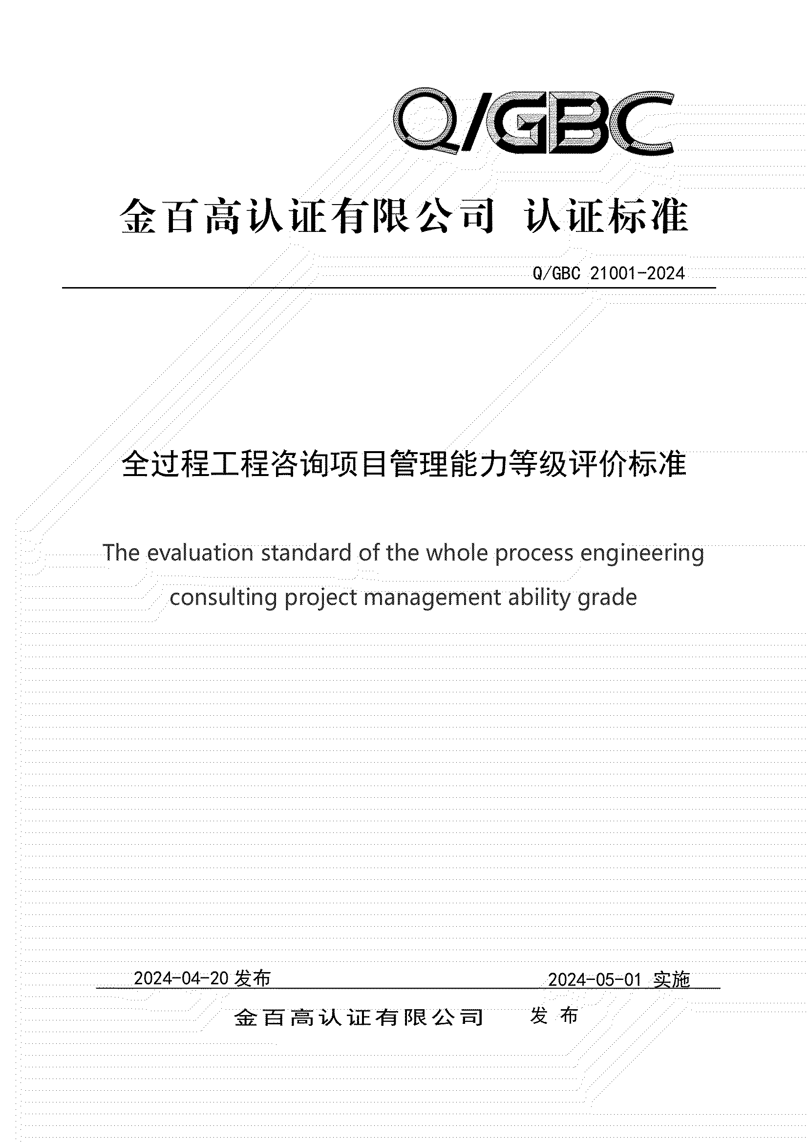 5、正式发布  Q GBC 21001-2024标准_00.jpg