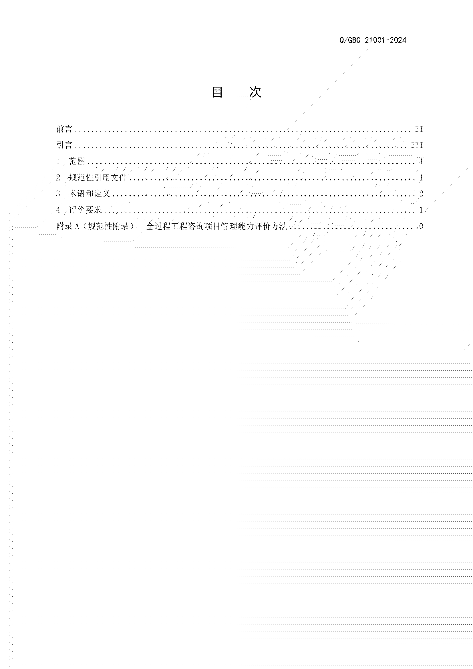 5、正式发布  Q GBC 21001-2024标准_01.jpg