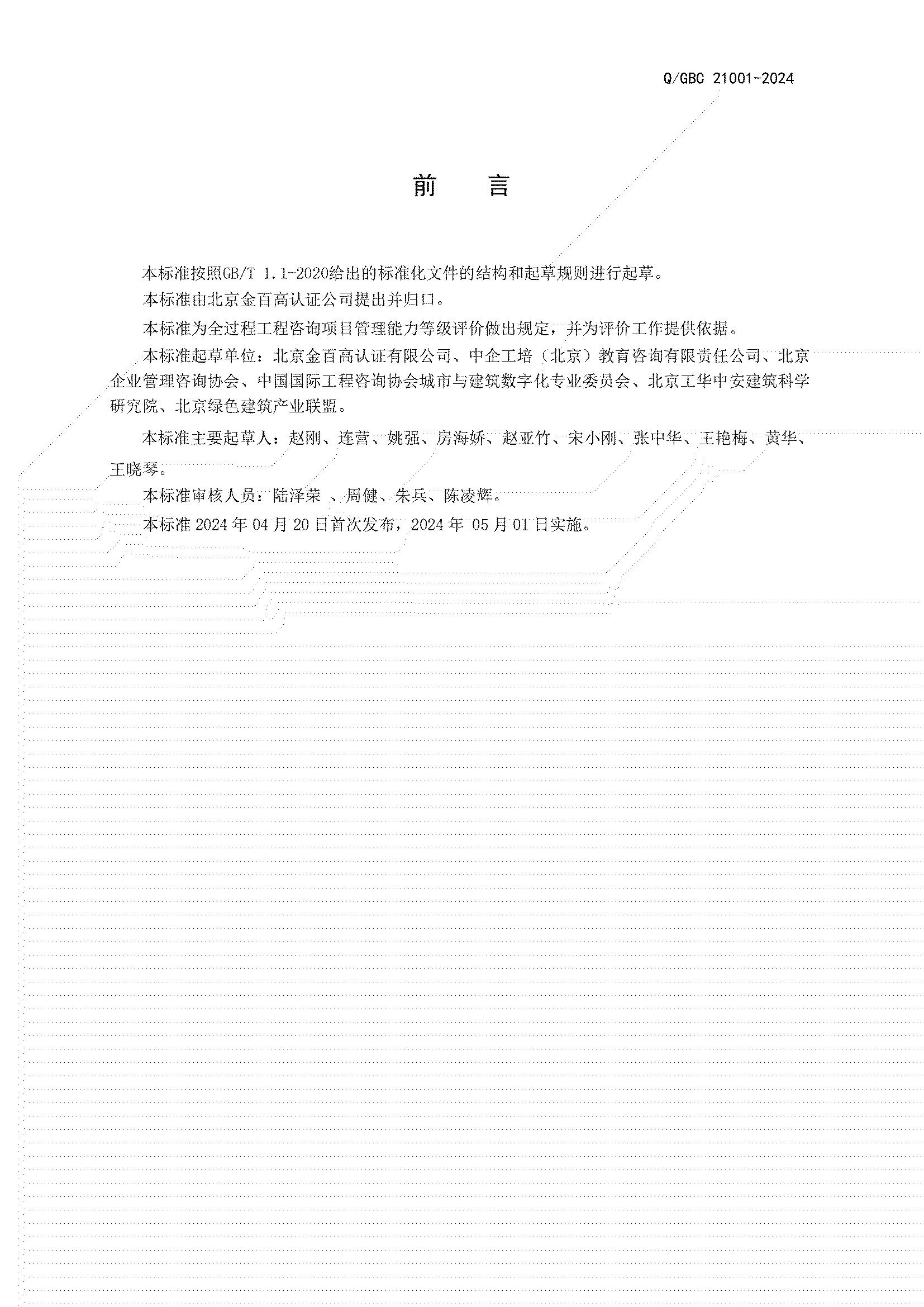 5、正式发布  Q GBC 21001-2024标准_02.jpg