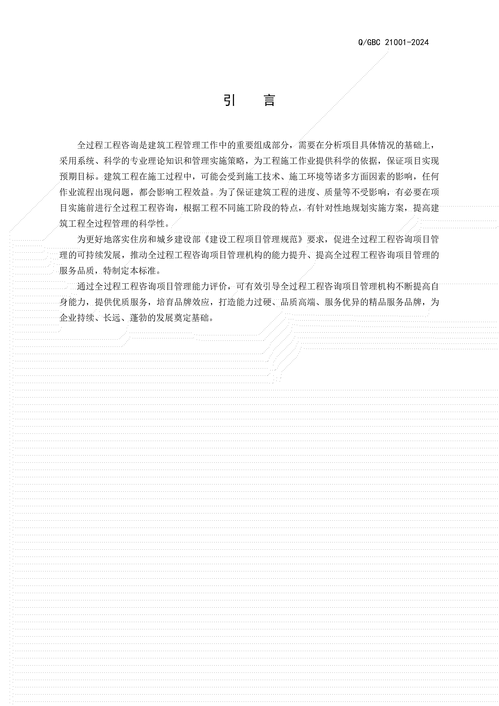 5、正式发布  Q GBC 21001-2024标准_03.jpg