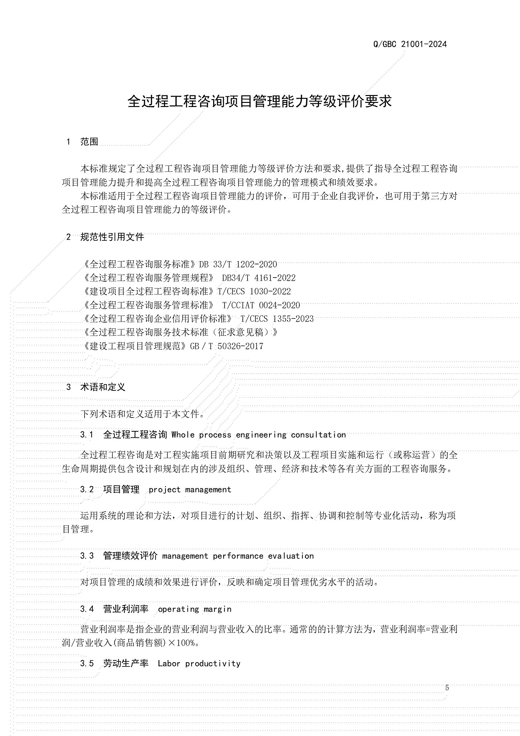 5、正式发布  Q GBC 21001-2024标准_04.jpg