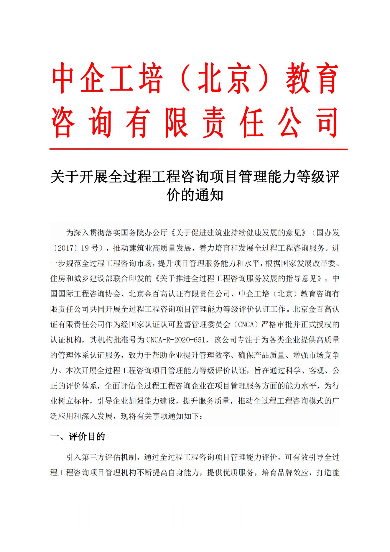 全过程工程咨询项目管理能力等级评价（红头）_00.jpg