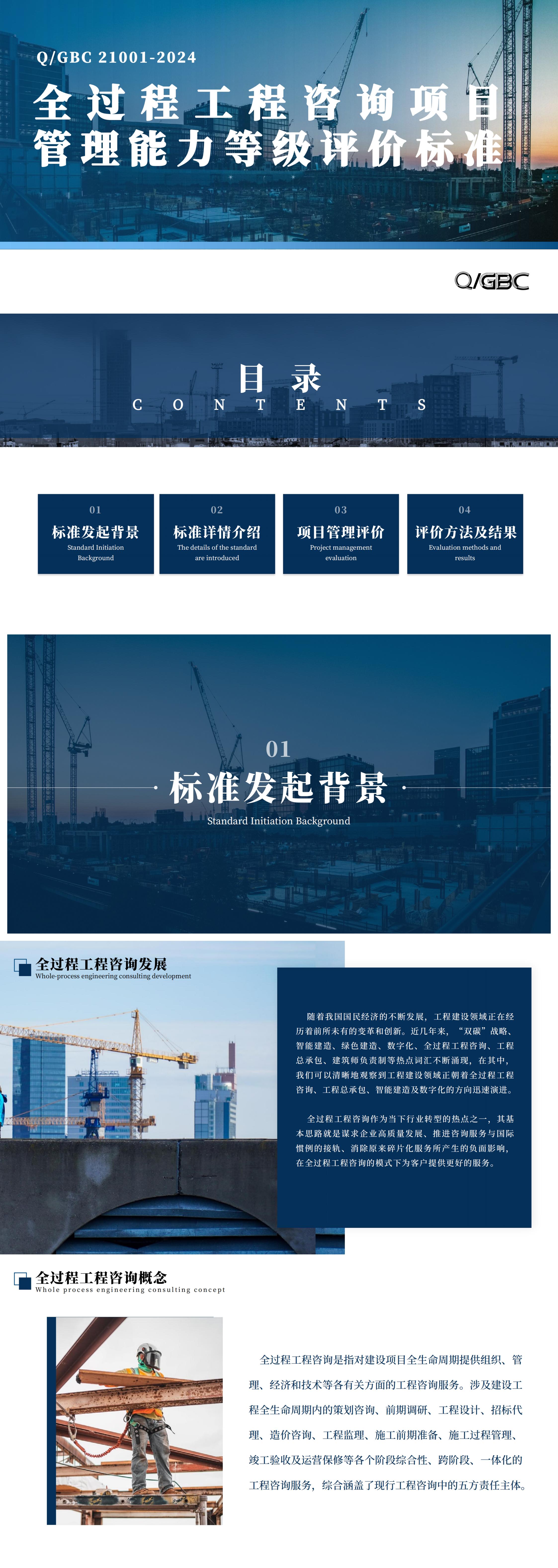 全过程工程项目管理能力评价标准介绍_00.jpg
